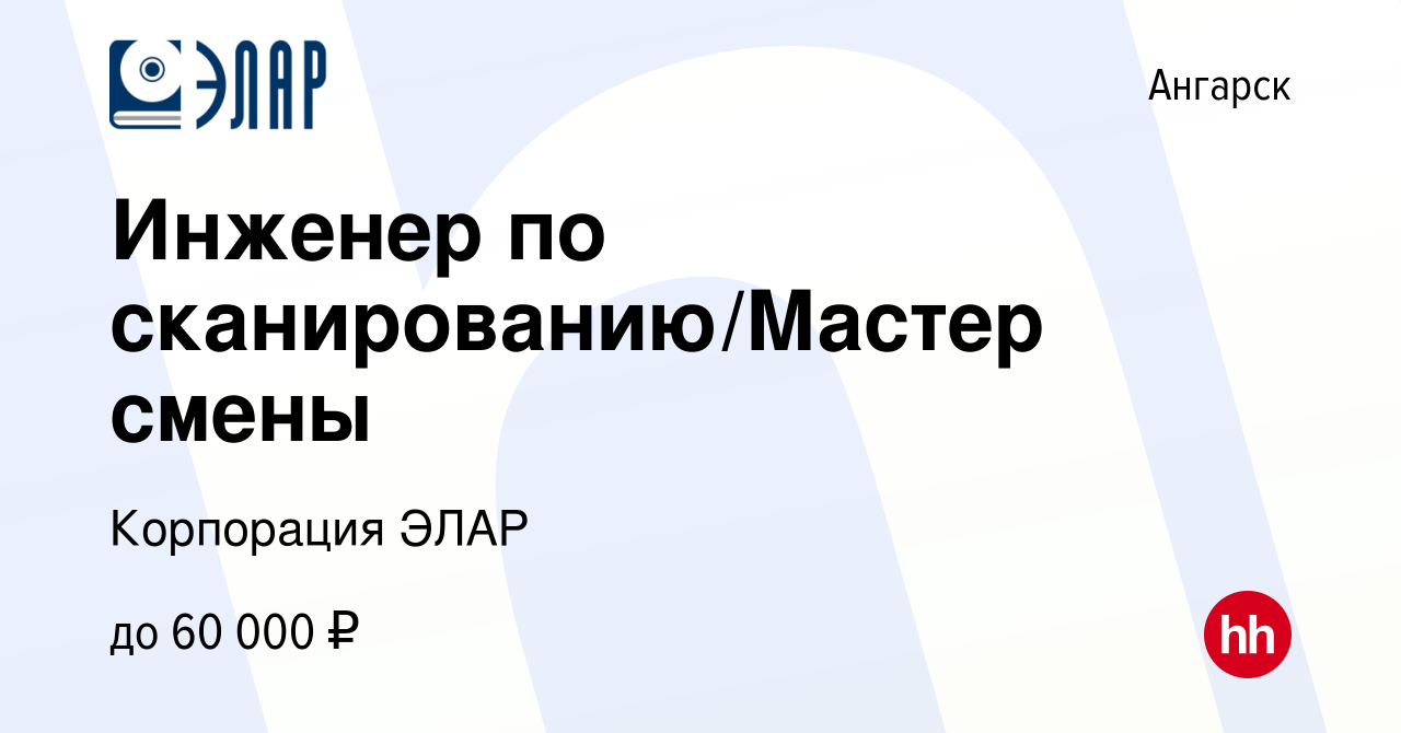 Вакансия Инженер по сканированию/Мастер смены в Ангарске, работа в