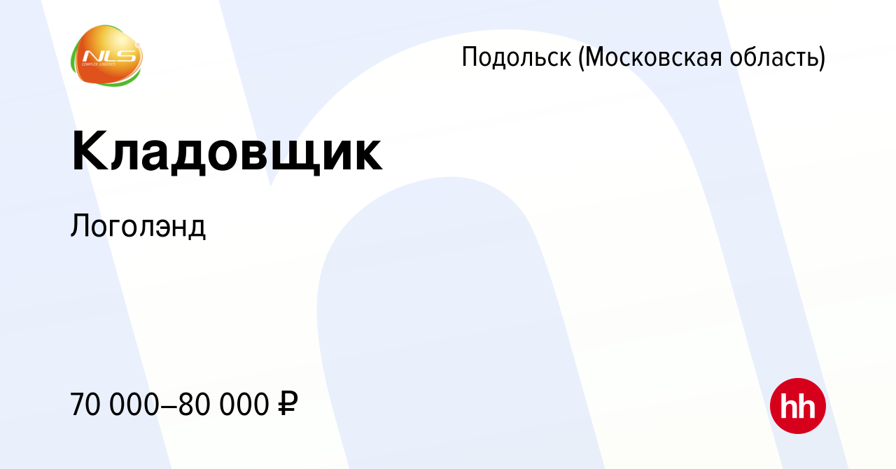 Вакансия Кладовщик в Подольске (Московская область), работа в компании