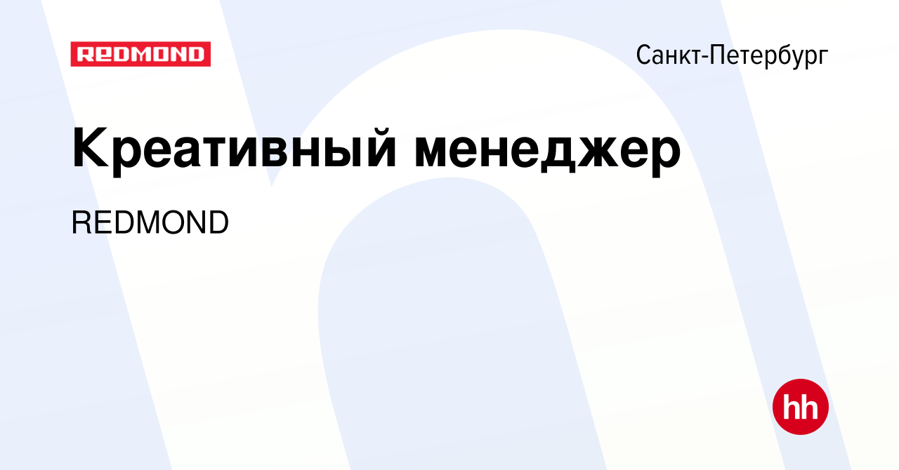 Вакансия Креативный менеджер в Санкт-Петербурге, работа в компании REDMOND