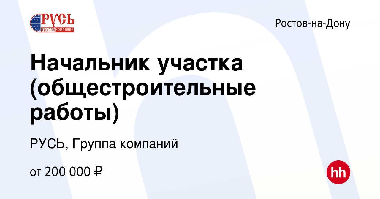 Вакансия Начальник участка (общестроительные работы) в Ростове-на-Дону,  работа в компании РУСЬ, Группа компаний