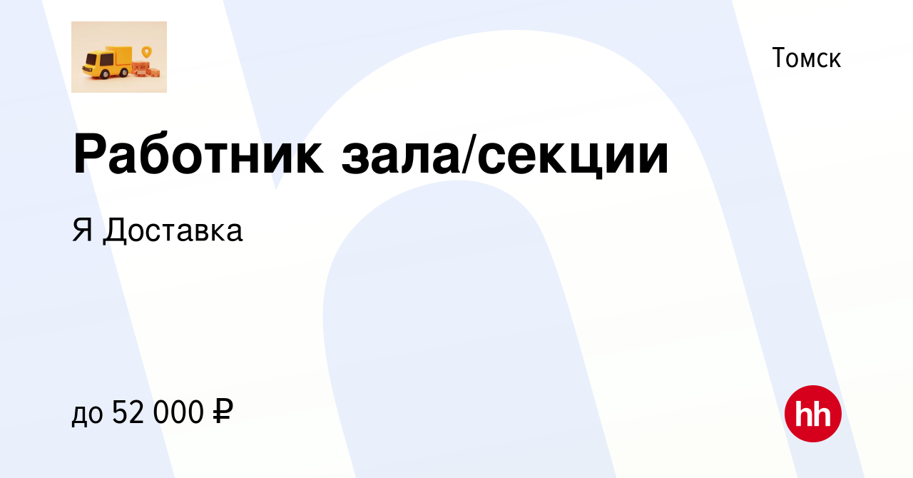 Вакансия Работник зала/секции в Томске, работа в компании Я Доставка