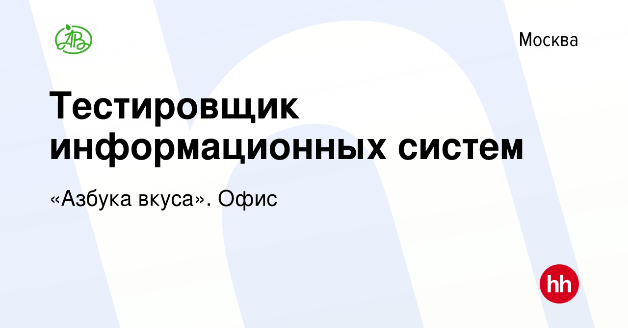 Вакансия Тестировщик информационных систем в Москве, работа в компании  «Азбука вкуса». Офис