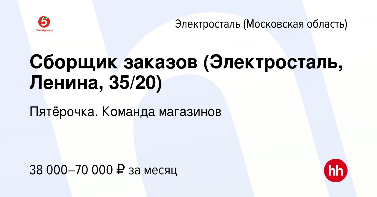 Вакансия Сборщик заказов (Электросталь, Ленина, 35/20) в Электростали  (Московская область), работа в компании Пятёрочка. Команда магазинов