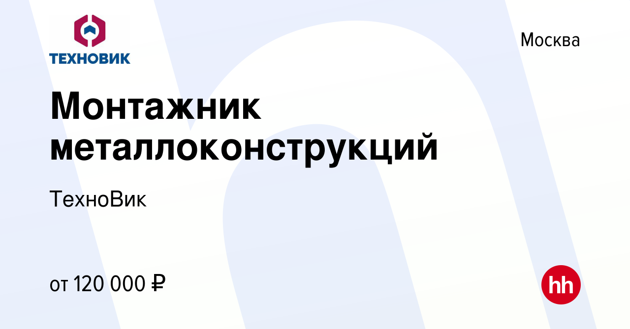 Вакансия Монтажник металлоконструкций в Москве, работа в компании ТехноВик