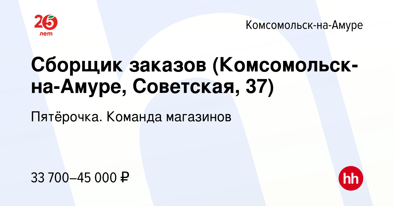 Вакансия Сборщик заказов (Комсомольск-на-Амуре, Советская, 37) в