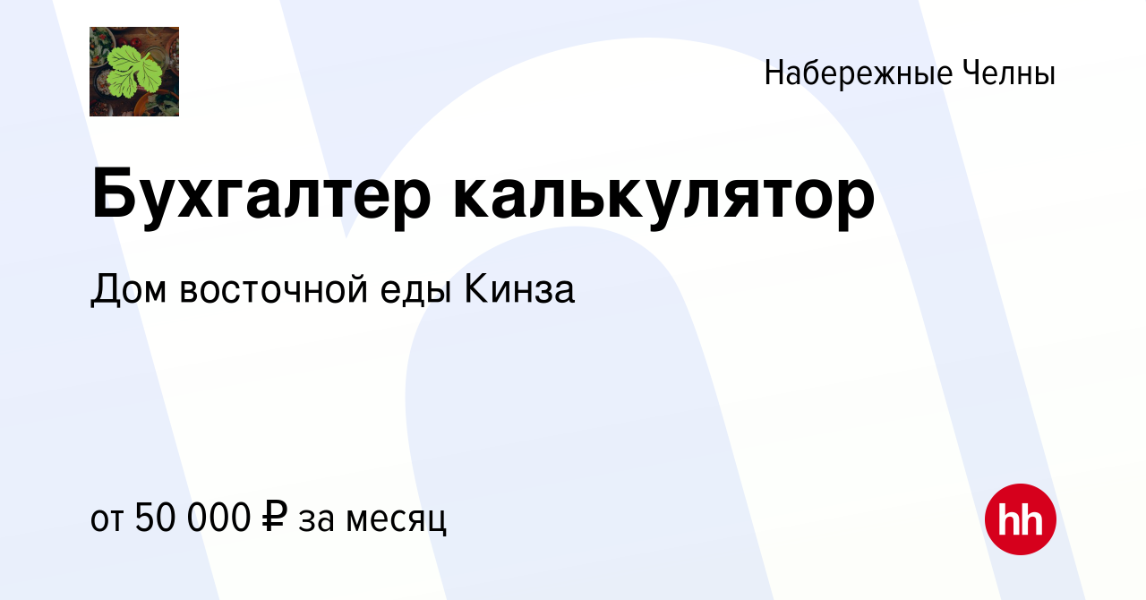 Вакансия Бухгалтер калькулятор в Набережных Челнах, работа в компании