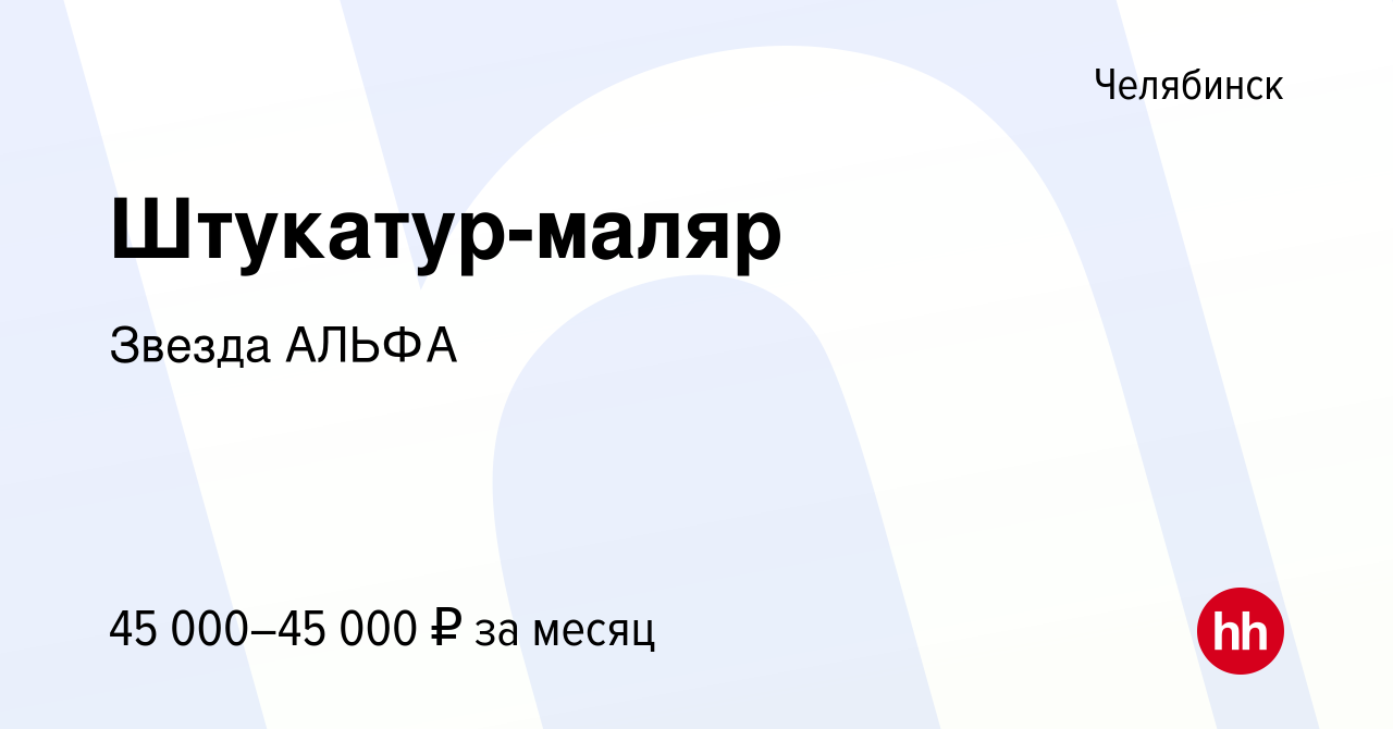 Вакансия Штукатур-маляр в Челябинске, работа в компании ЗвездаАЛЬФА