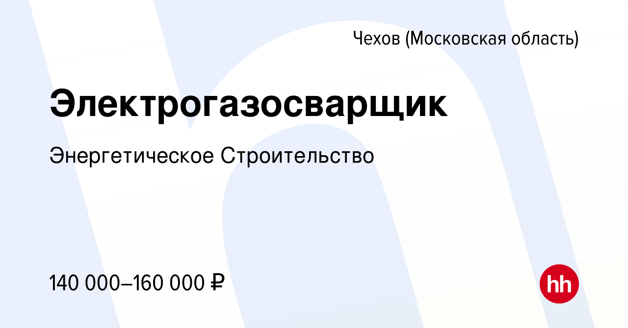 Вакансия Электрогазосварщик в Чехове, работа в компании Энергетическое