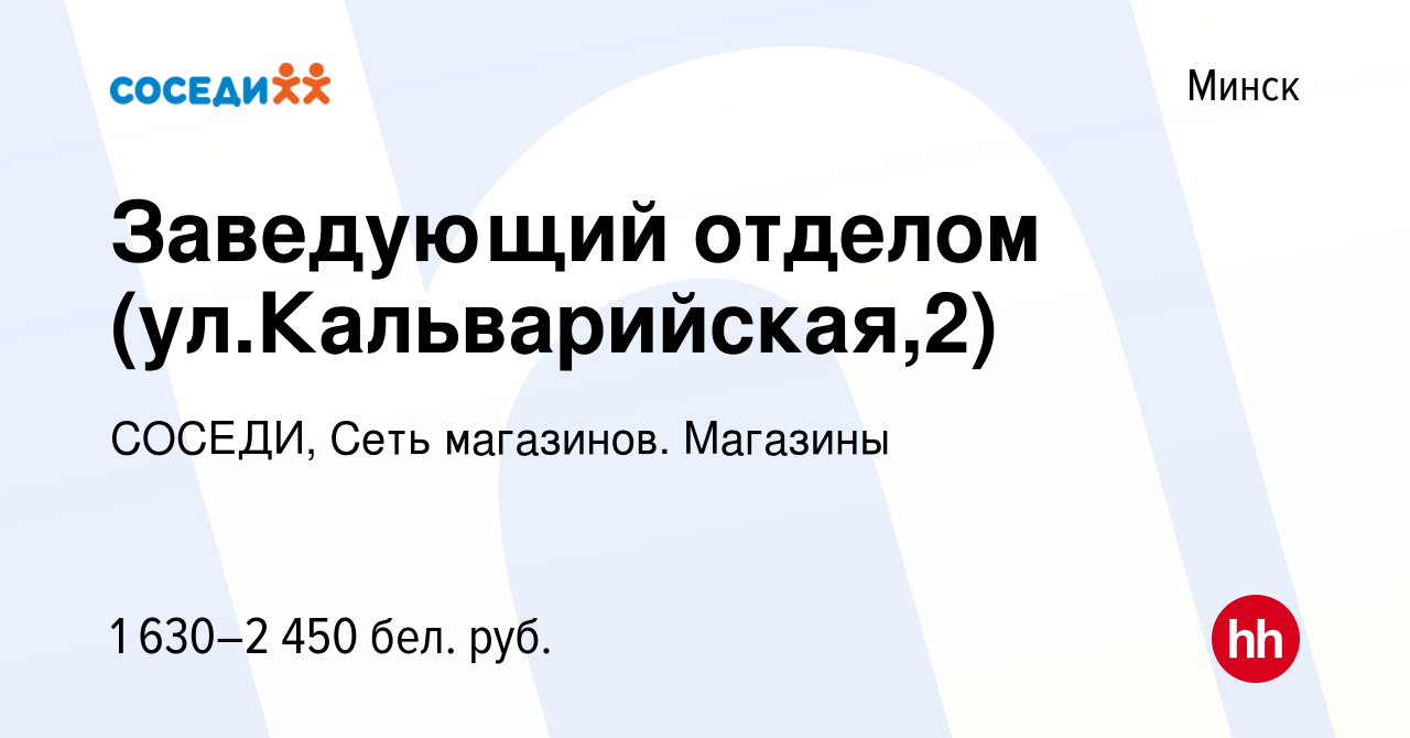 Вакансия Заведующий отделом (ул.Кальварийская,2) в Минске, работа в  компании СОСЕДИ, Сеть магазинов