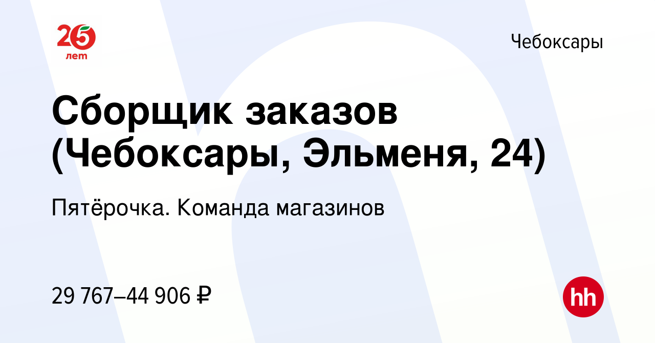 Вакансия Сборщик заказов (Чебоксары, Эльменя, 24) в Чебоксарах, работа