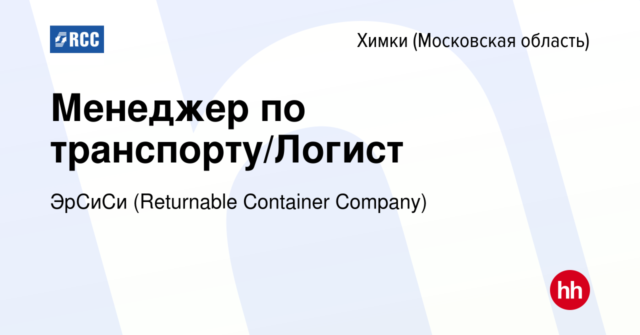 Вакансия Менеджер по транспорту/Логист в Химках, работа в компании