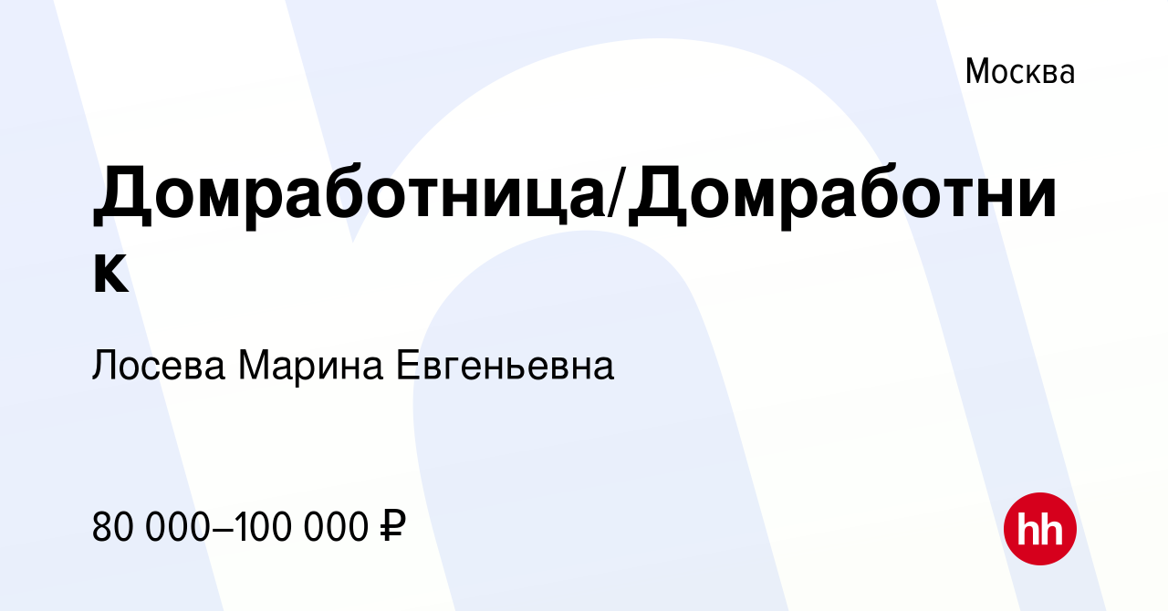 Вакансия Домработница/Домработник в Москве, работа в компании Лосева Марина  Евгеньевна