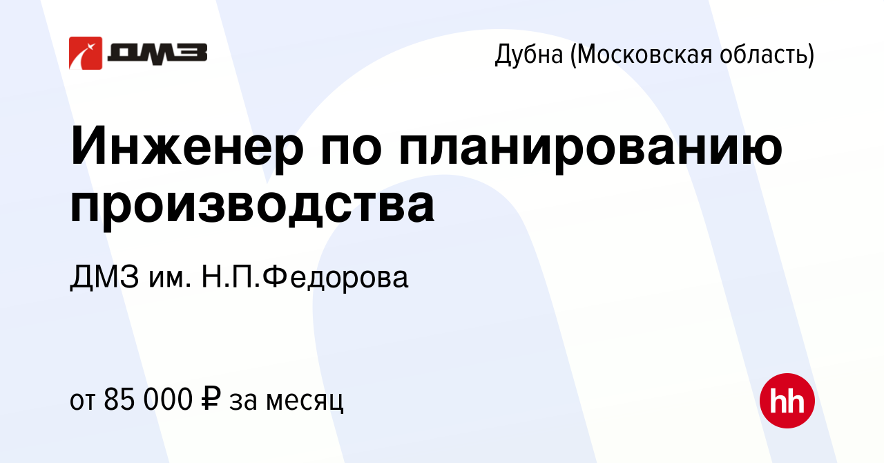 Вакансия Инженер по планированию производства в Дубне, работа в