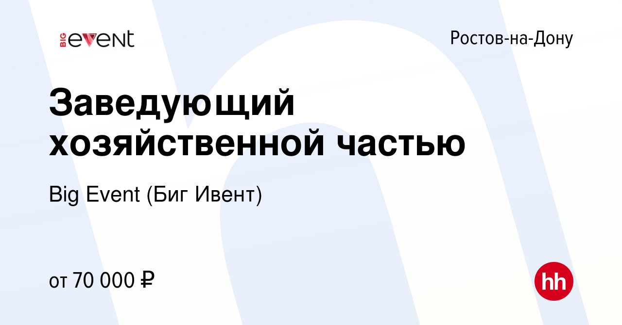 Вакансия Заведующий хозяйственной частью в Ростове-на-Дону, работа в  компании Big Event (Биг Ивент)