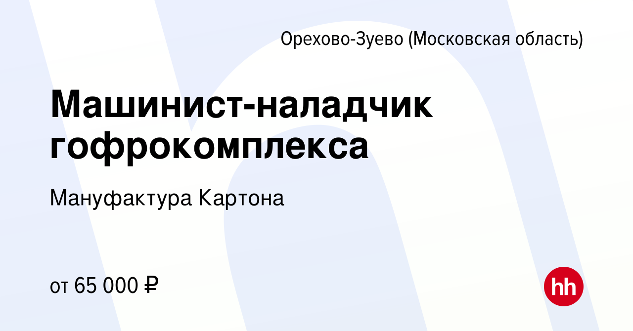 Вакансия Машинист-наладчик гофрокомплекса в Орехово-Зуево, работа в