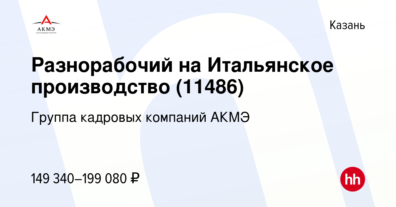 Вакансия Разнорабочий на Итальянское производство (11327) в Казани, работа  в компании Группа кадровых компаний АКМЭ