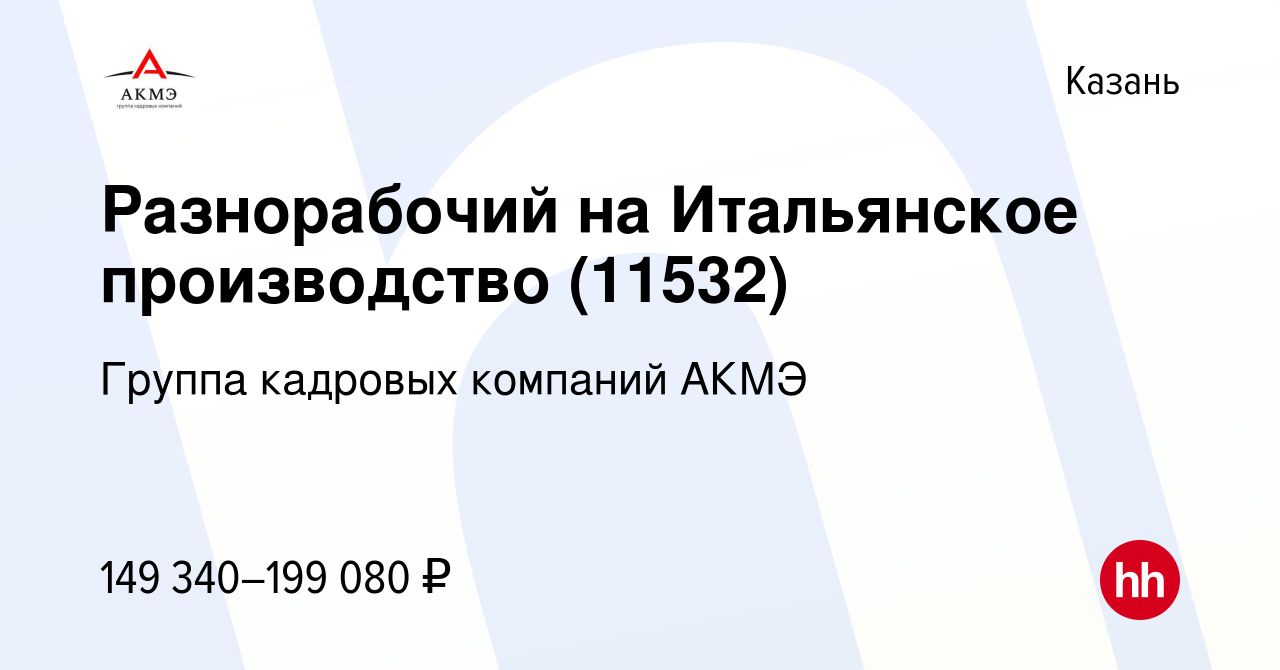 Вакансия Разнорабочий на Итальянское производство (11368) в Казани, работа  в компании Группа кадровых компаний АКМЭ