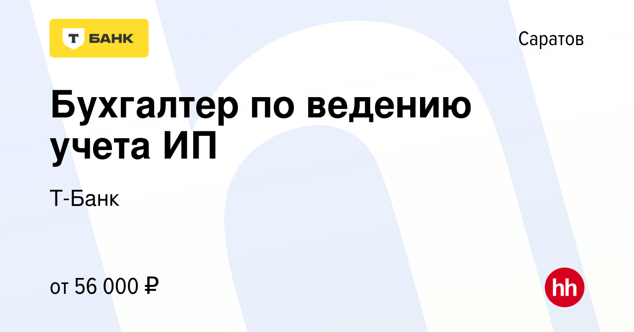 Вакансия Бухгалтер по ведению учета ИП в Саратове, работа в компании Т-Банк