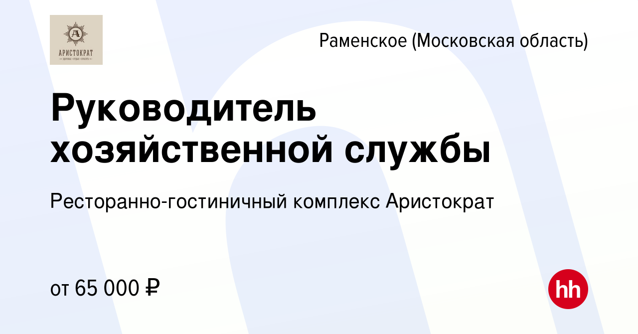 Вакансия Руководитель хозяйственной службы в Раменском, работа в