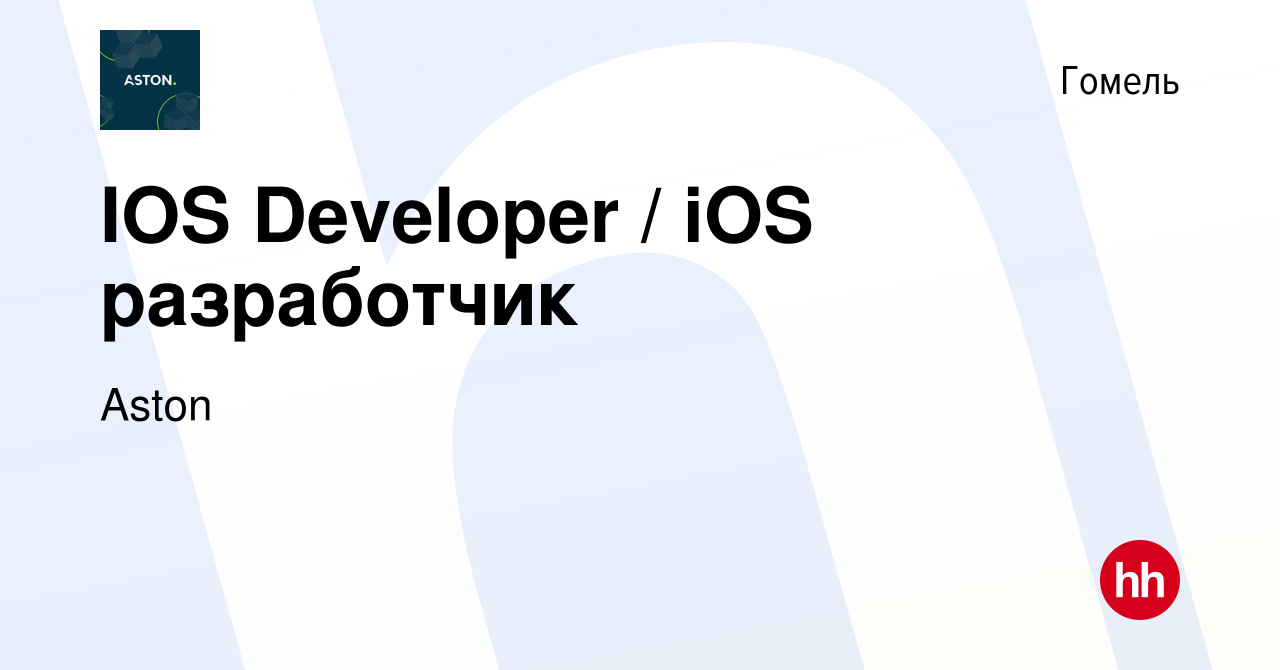 Вакансия IOS Developer / iOS разработчик в Гомеле, работа в компании Aston