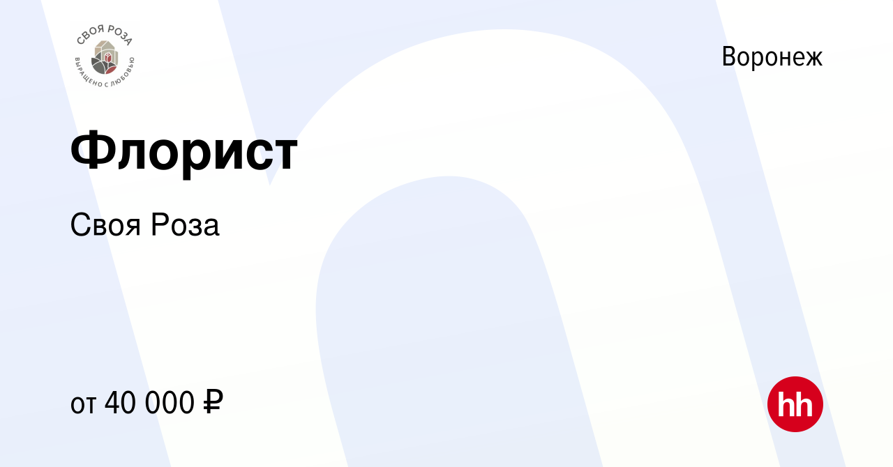 Вакансия Флорист в Воронеже, работа в компании СвояРоза