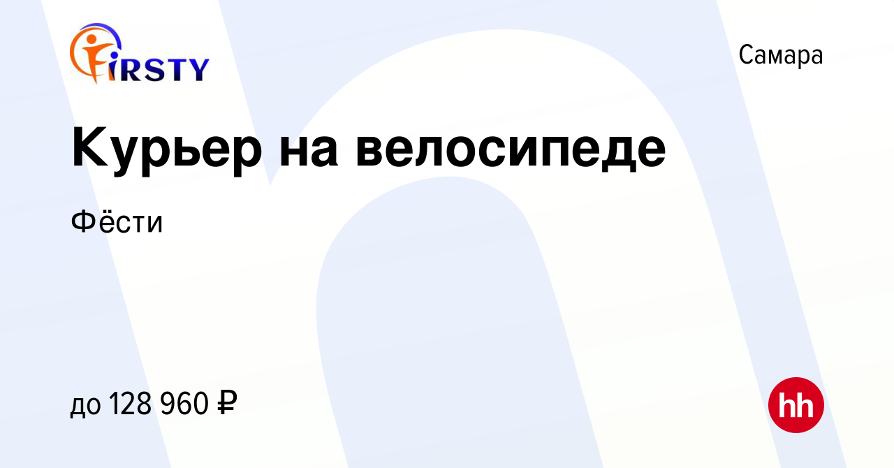 Вакансия Курьер на велосипеде в Самаре, работа в компании Фёсти