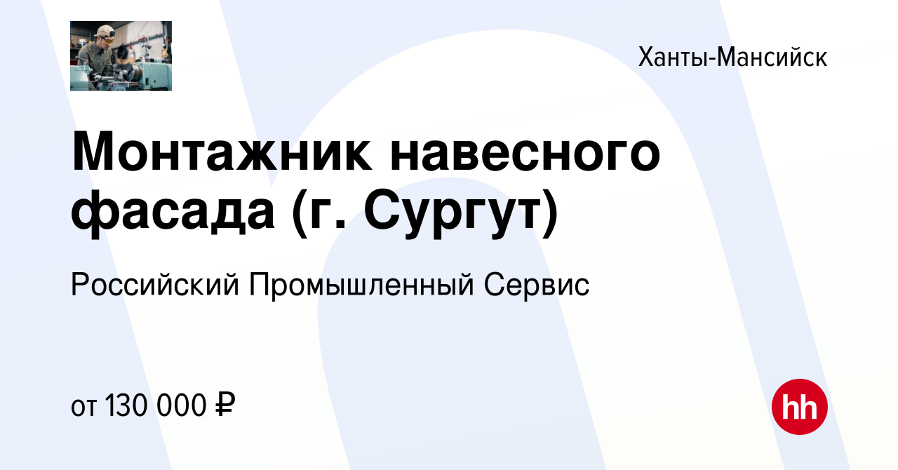 Вакансия Монтажник навесного фасада (г Сургут) в Ханты-Мансийске