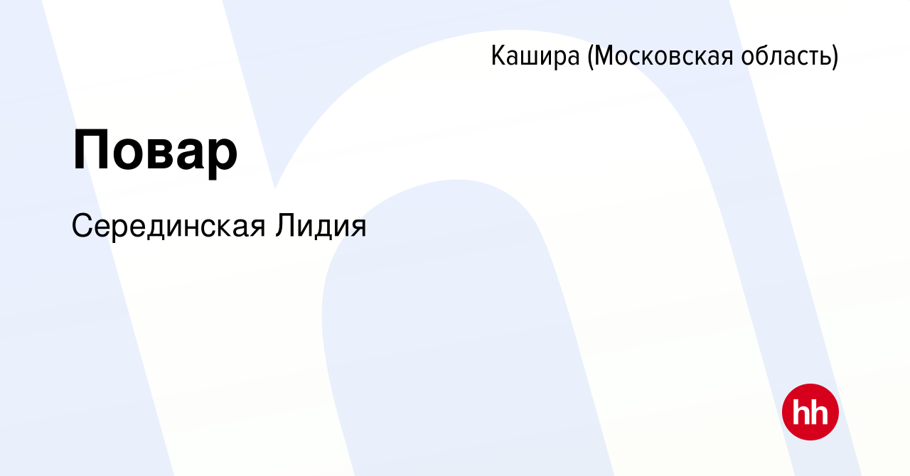 Вакансия Повар в Кашире, работа в компании СерединскаяЛидия