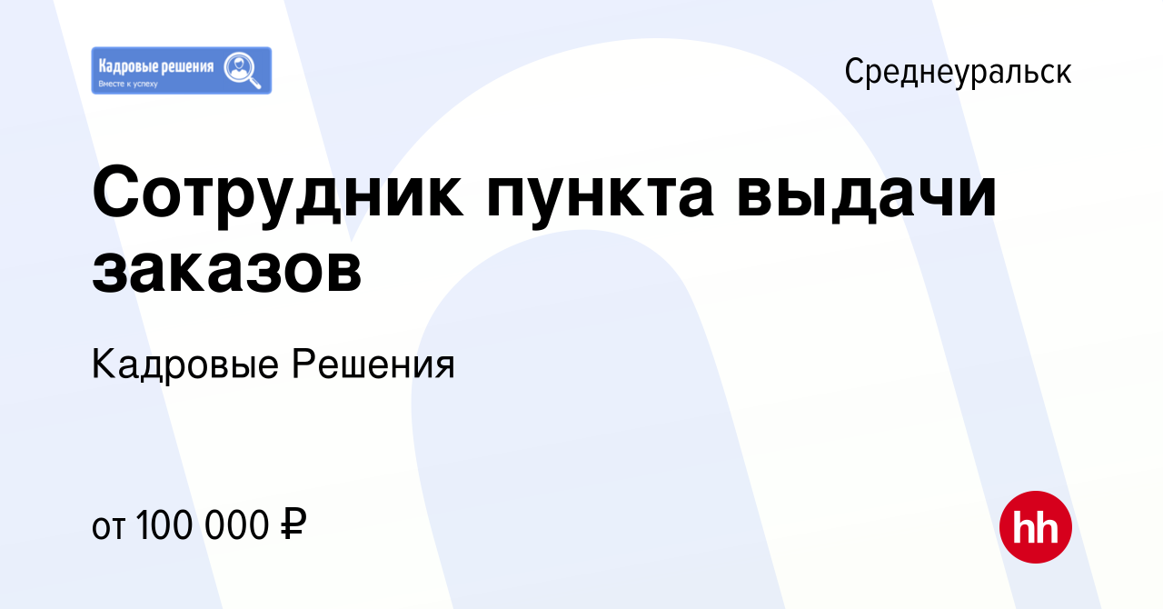 Вакансия Сотрудник пункта выдачи заказов в Среднеуральске, работа в