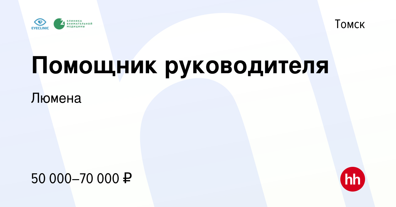 Вакансия Помощник руководителя в Томске, работа в компании Люмена