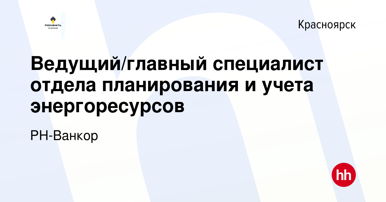 Вакансия Ведущий/главный специалист отдела планирования и учета