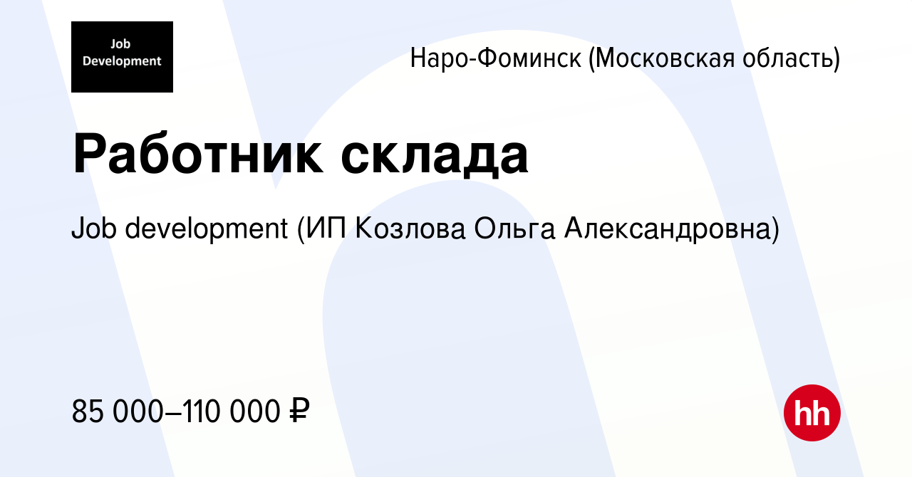 Вакансия Работник склада в Наро-Фоминске, работа в компании Job