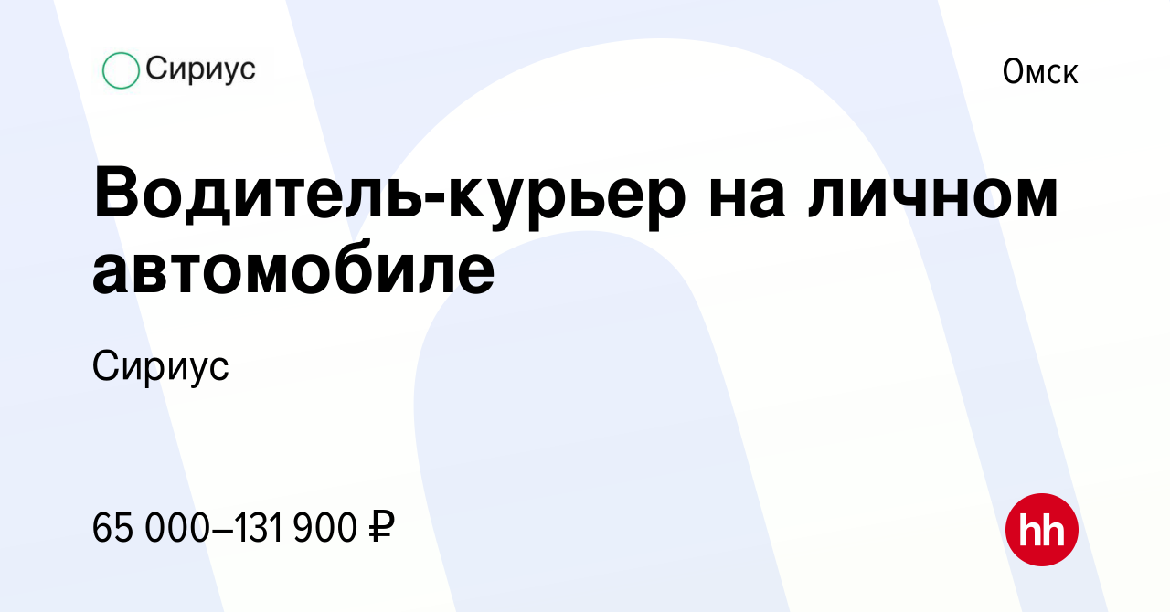 Вакансия Водитель-курьер на личном автомобиле в Омске, работа в компании  Сириус