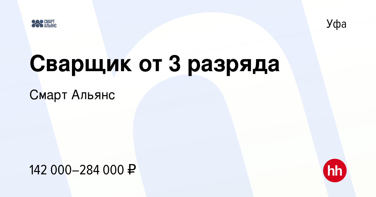 Вакансия Сварщик от 3 разряда в Уфе, работа в компании Смарт Альянс