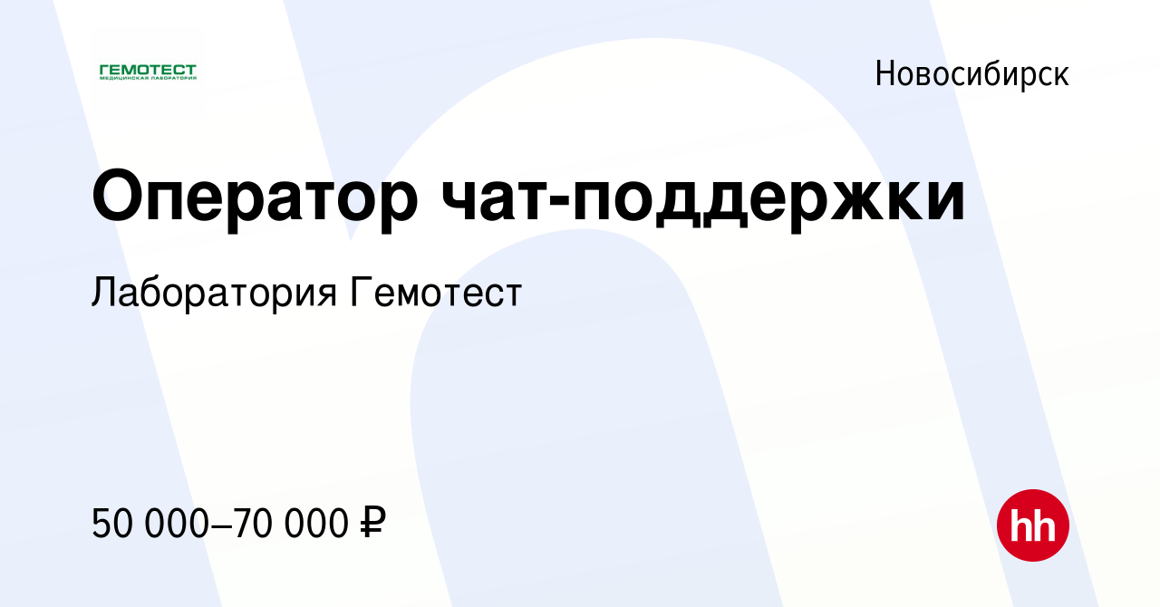 Вакансия Оператор чат-поддержки в Новосибирске, работа в компании  Лаборатория Гемотест