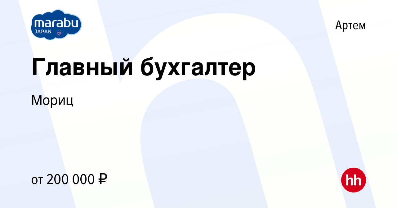 Вакансия Главный бухгалтер в Артеме, работа в компании Мориц