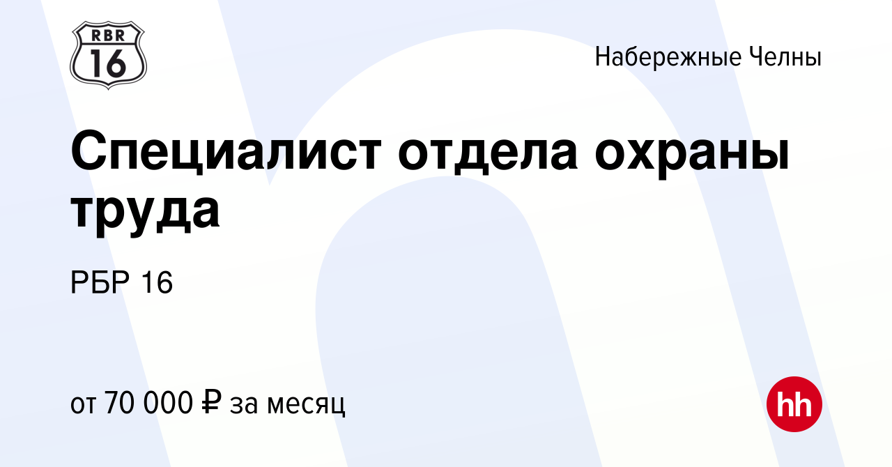 Вакансия Специалист отдела охраны труда в Набережных Челнах, работа в