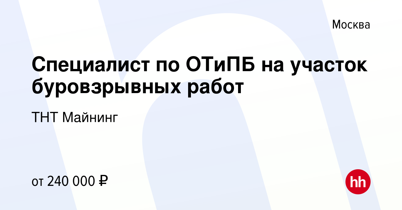 Вакансия Специалист по ОТиПБ на участок буровзрывных работ в Москве, работа  в компании ТНТ Майнинг