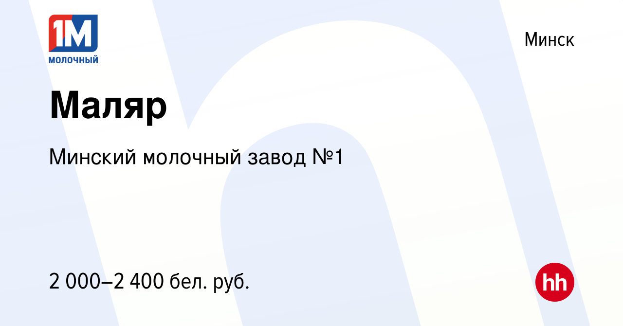 Вакансия Маляр в Минске, работа в компании Минский молочный завод №1