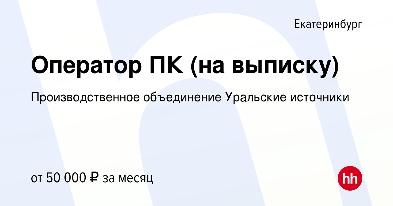 Вакансия Оператор ПК (на выписку) в Екатеринбурге, работа в компании  Производственное объединение Уральские источники