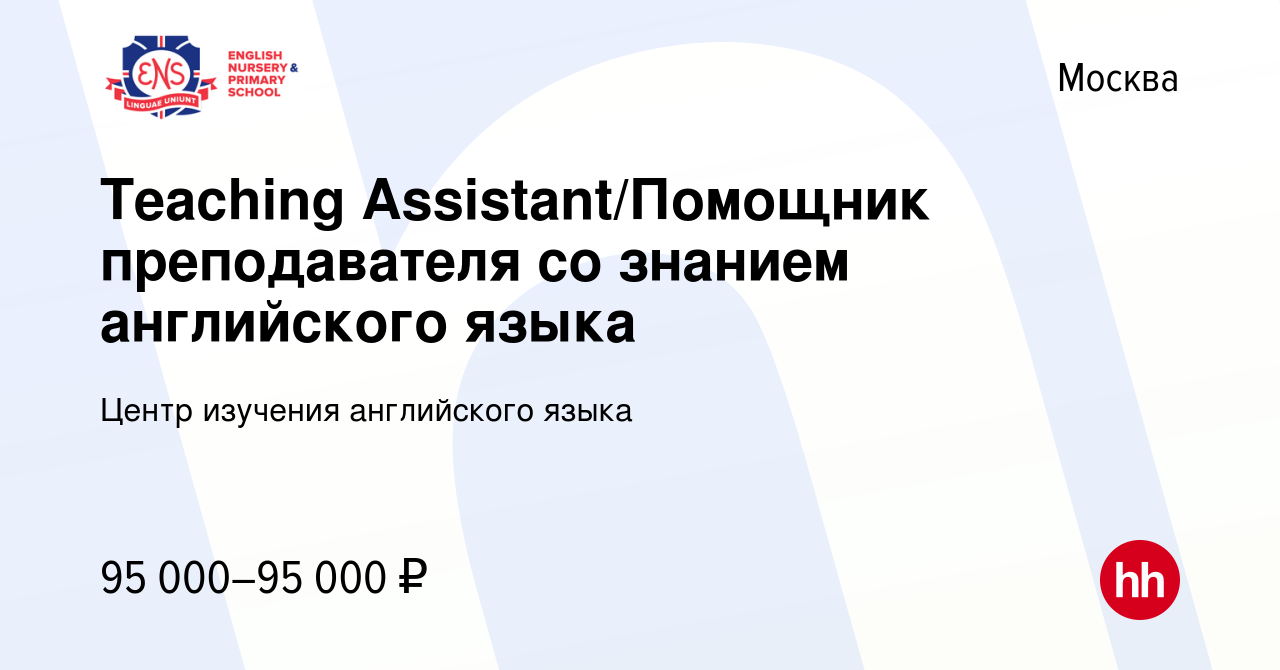 Вакансия Teaching assistant / Помощник преподавателя со знанием английского  языка в Москве, работа в компании Центр изучения английского языка