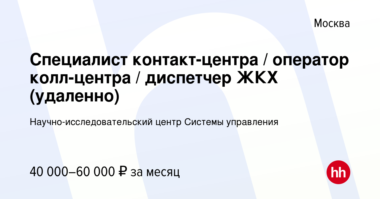 Вакансия Специалист контакт-центра / оператор колл-центра / диспетчер ЖКХ  (удаленно) в Москве, работа в компании Научно-исследовательский центр  Системы управления