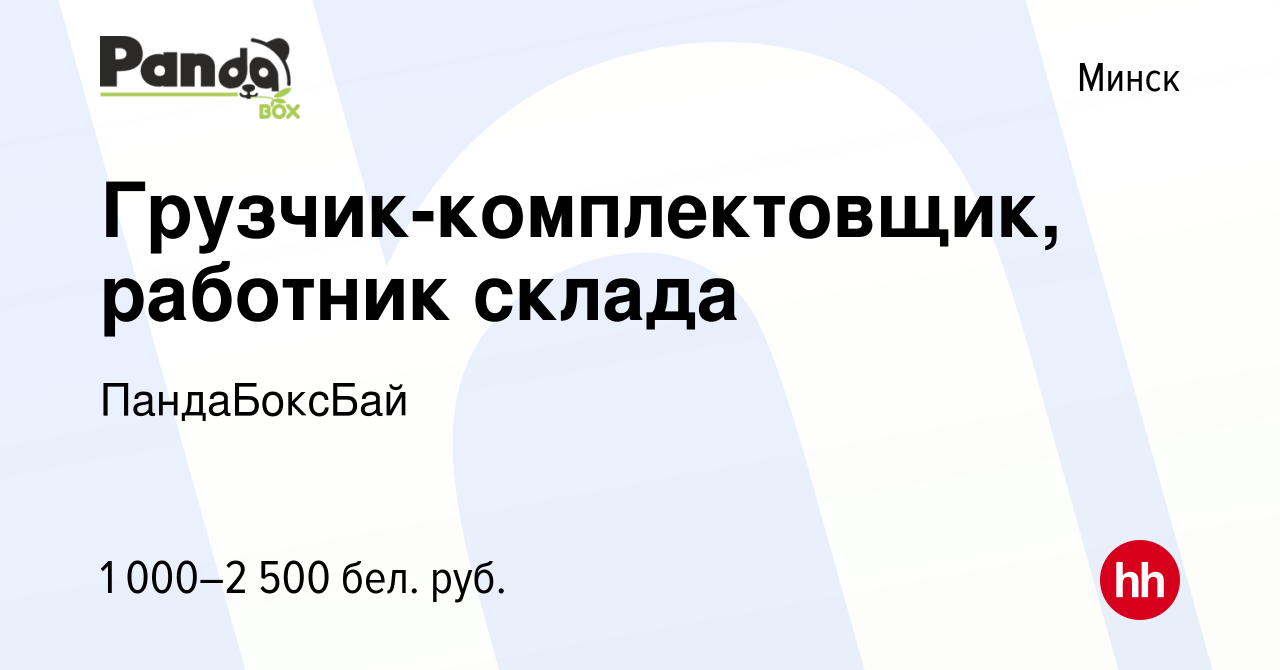 Вакансия Грузчик-комплектовщик, работник склада в Минске, работа в компании  ПандаБоксБай