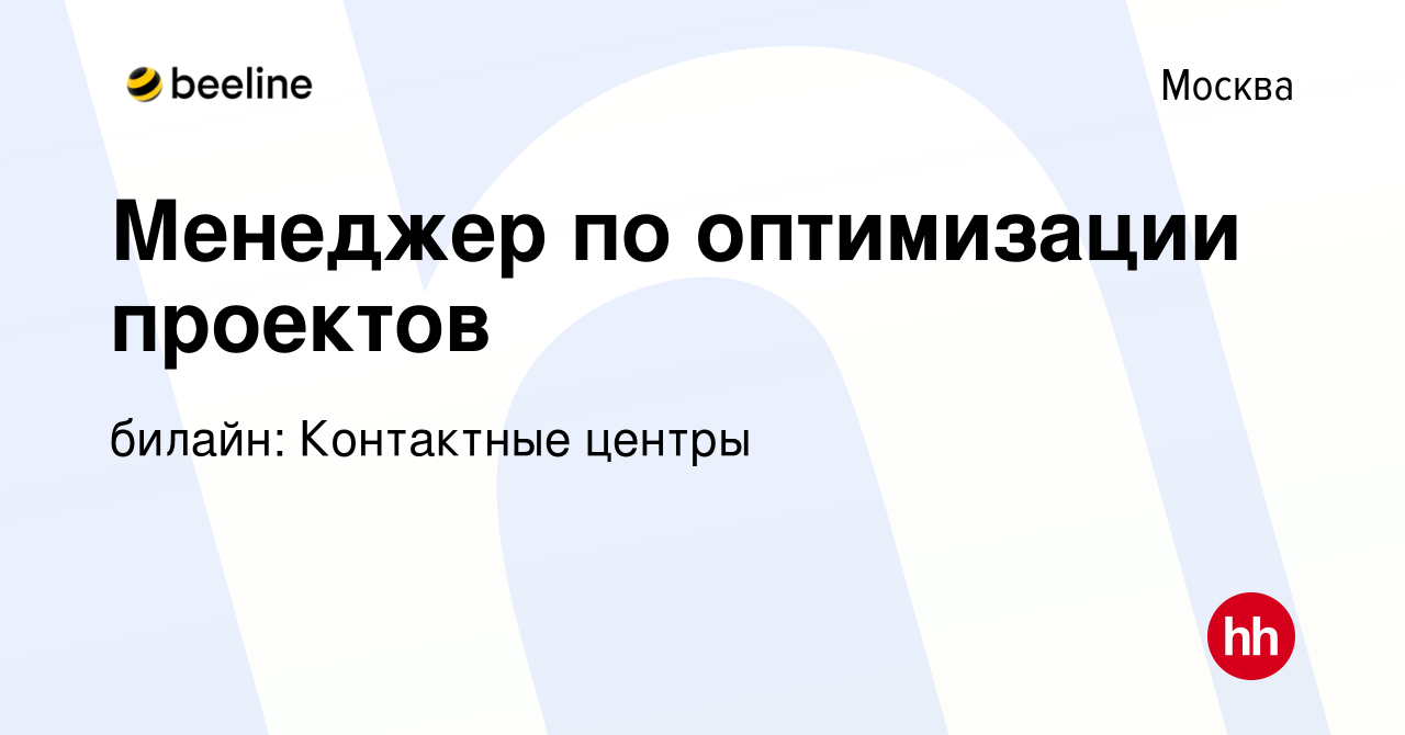 Вакансия Менеджер по оптимизации проектов в Москве, работа в компании  билайн: Контактные центры