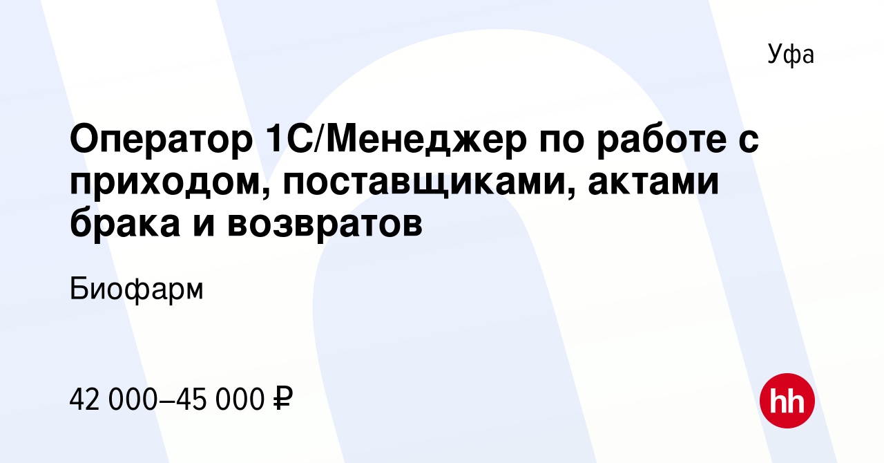 Вакансия Оператор 1С/Менеджер по работе с приходом, поставщиками, актами  брака и возвратов в Уфе, работа в компании Биофарм