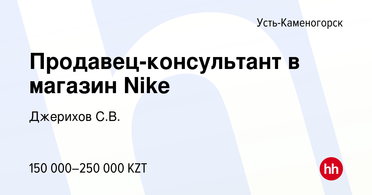 Вакансия Продавец-консультант в магазин Nike в Усть-Каменогорске, работа в  компании Джерихов С.В.