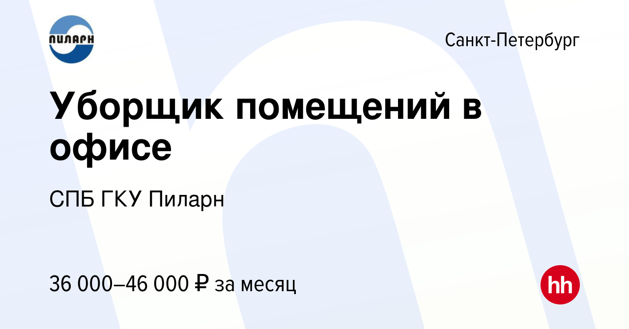 Вакансия Уборщик помещений в офисе в Санкт-Петербурге, работа в компании  СПБ ГКУ Пиларн