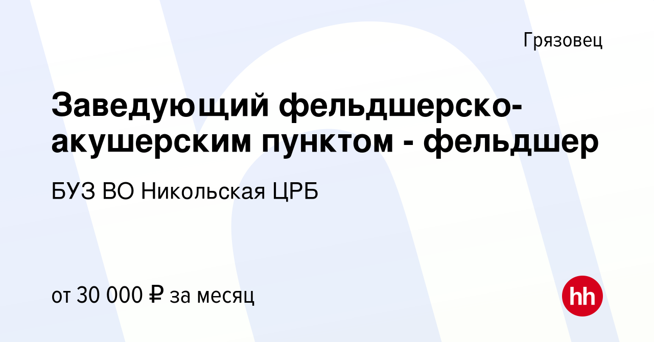 Вакансия Заведующий фельдшерско-акушерским пунктом - фельдшер в