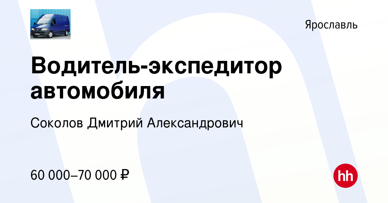 Вакансия Водитель-экспедитор автомобиля в Ярославле, работа в компании  Соколов Дмитрий Александрович