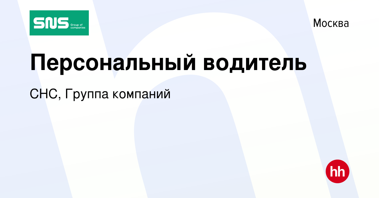 Вакансия Персональный водитель в Москве, работа в компании СНС, Группа  компаний